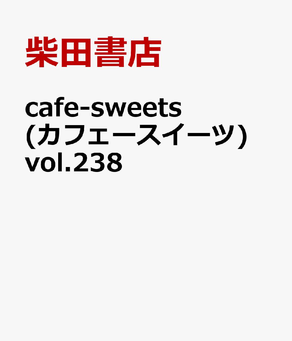 cafe-sweets(カフェースイーツ) vol.238