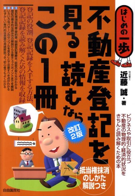 不動産登記を見る・読むならこの1冊改訂2版