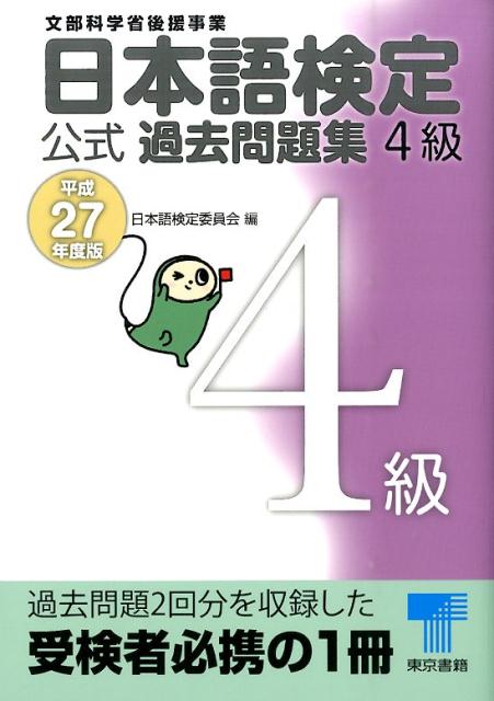日本語検定公式過去問題集4級　平成27年度版