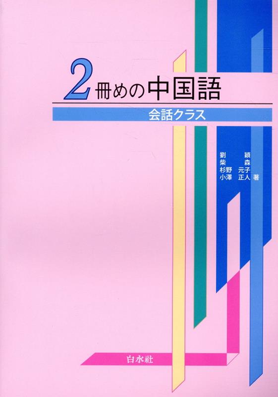 2冊めの中国語《会話クラス》