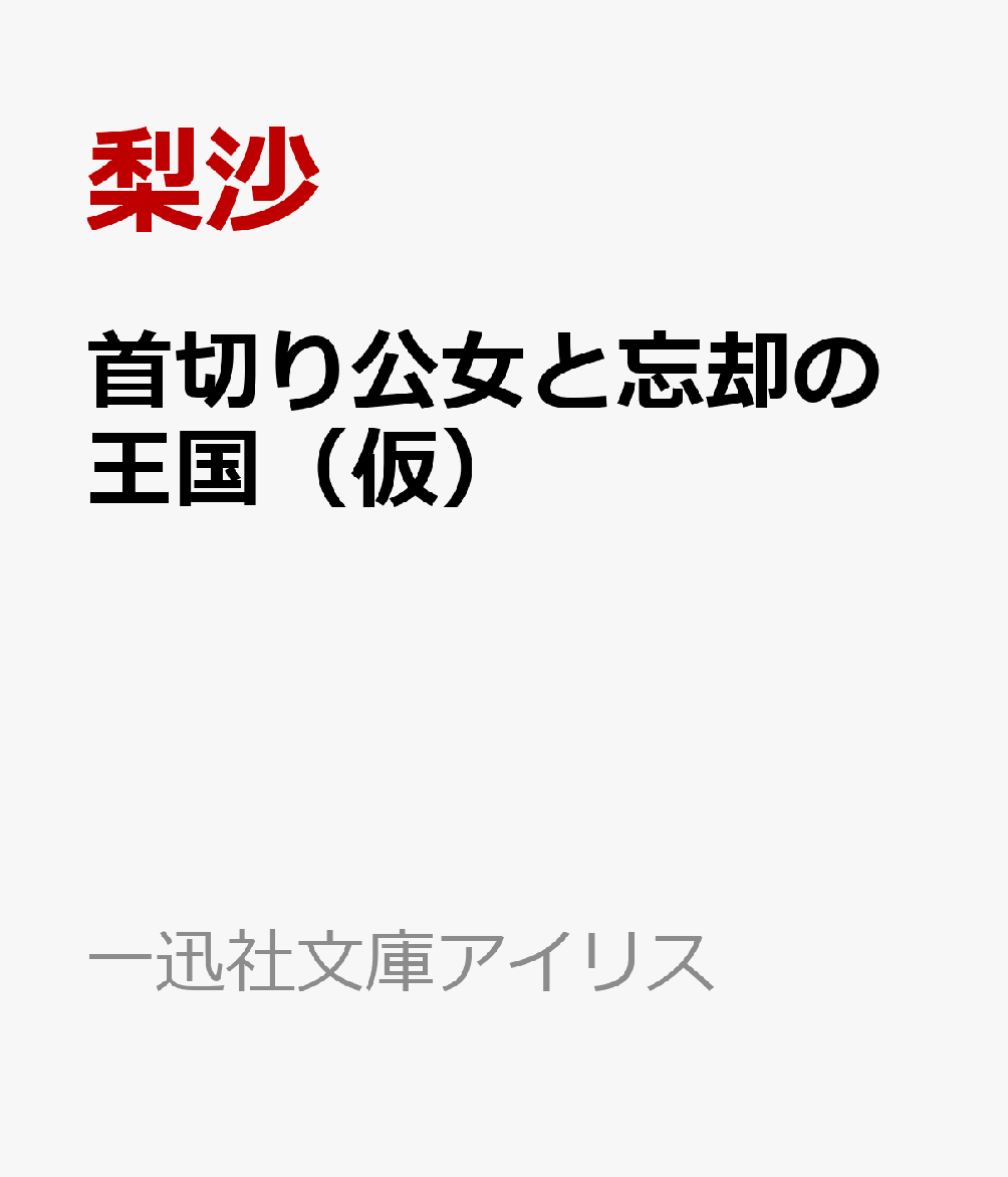 首切り公女と忘却の王国（仮）