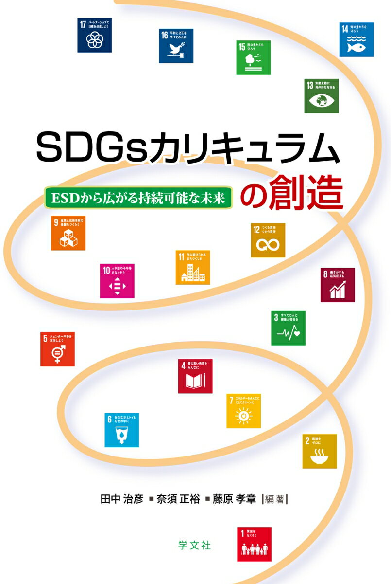 SDGsカリキュラムの創造 ESDから広がる持続可能な未来 田中 治彦