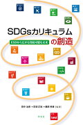 SDGsカリキュラムの創造