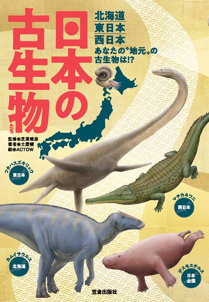 日本の古生物たち