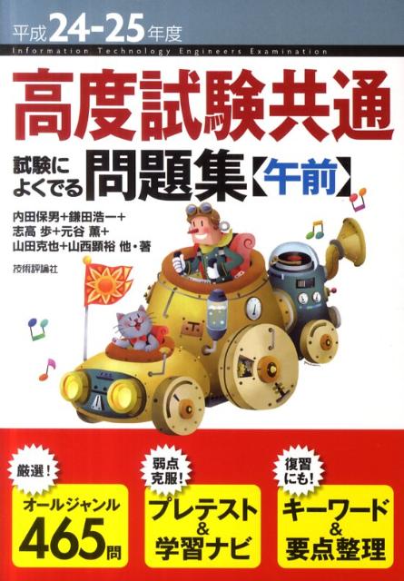 高度試験共通試験によくでる問題集〈午前〉（平成24-25年度）