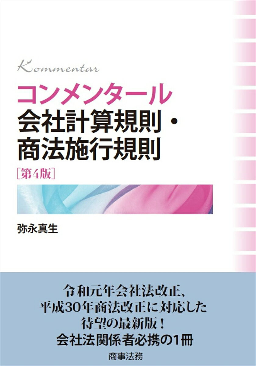 コンメンタール会社計算規則・商法施行規則〔第4版〕