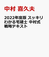 2022年度版 スッキリわかる宅建士 中村式戦略テキスト