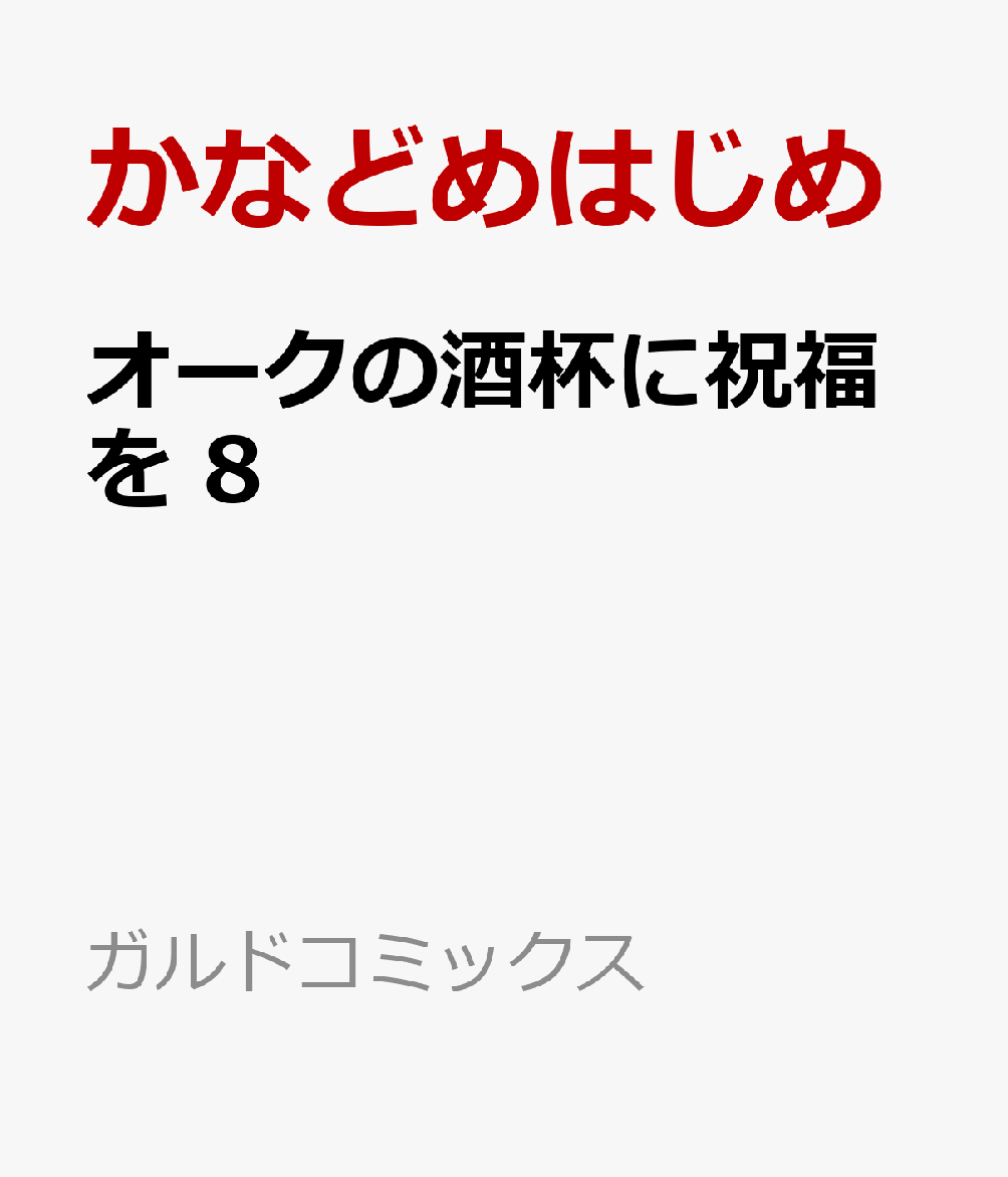 オークの酒杯に祝福を 8