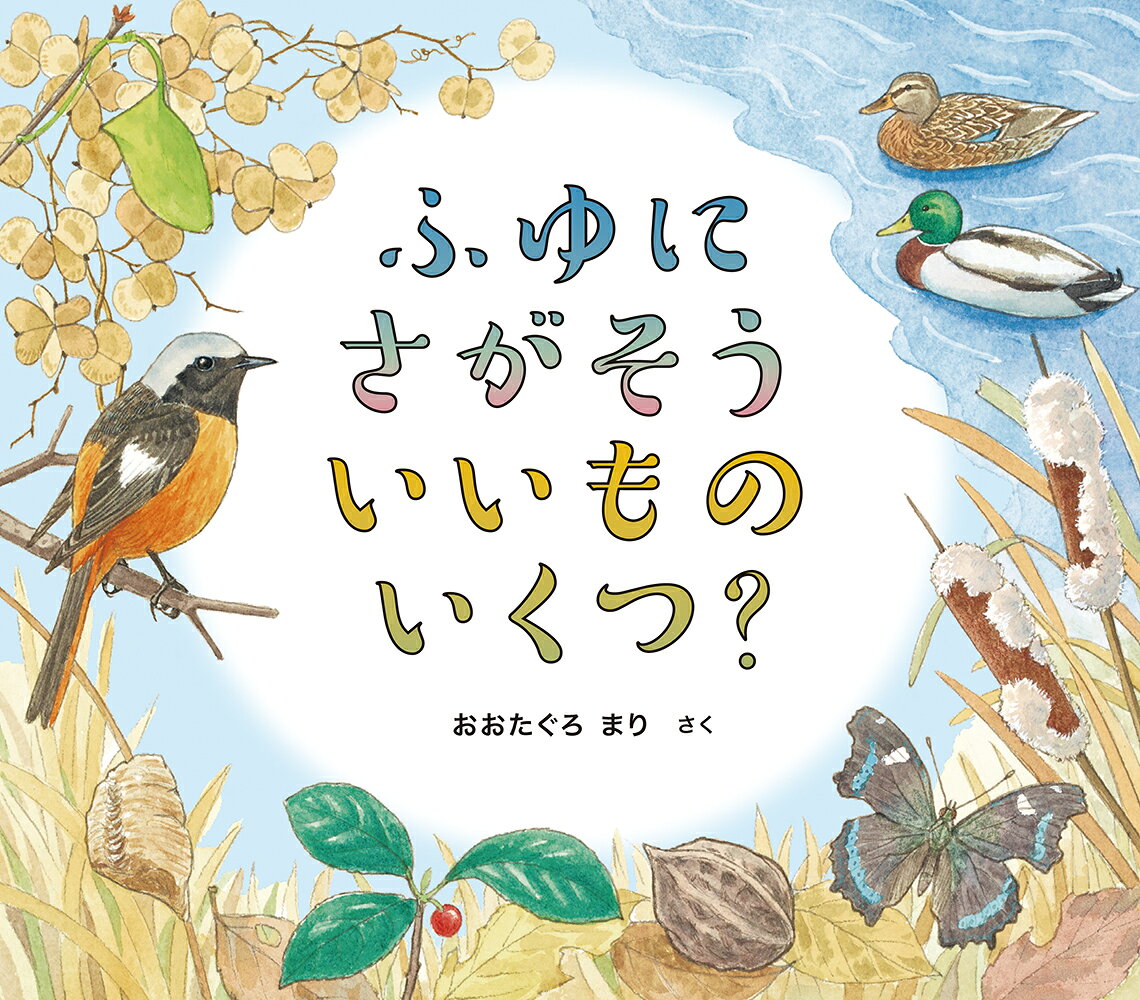 ふゆに さがそう いいもの いくつ？