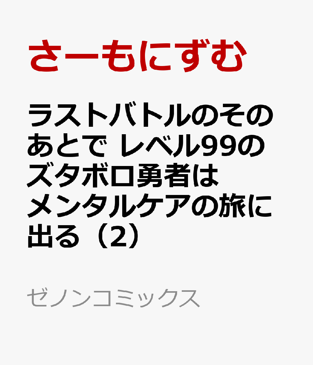 ラストバトルのそのあとで レベル99のズタボロ勇者はメンタルケアの旅に出る 2巻