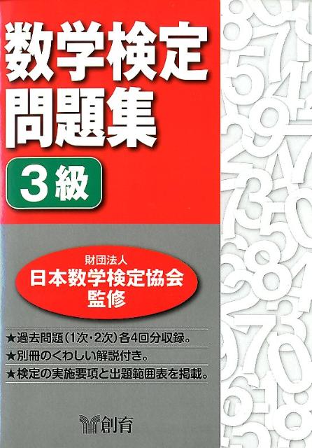 日本数学検定協会　監修 創育スウガクケンテイモンダイシユウ サンキユウ ニホン スウガク ケンテイ キョウカイ 発行年月：2012年03月 ページ数：40p サイズ：単行本 ISBN：9784882299448 付属資料：別冊1 過去問題（1次・2次）各4回分収録。別冊のくわしい解説付き。検定の実施要項と出題範囲表を掲載。 本 科学・技術 数学 資格・検定 数学検定