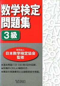 数学検定問題集3級 [ 日本数学検定協会　監修 ]