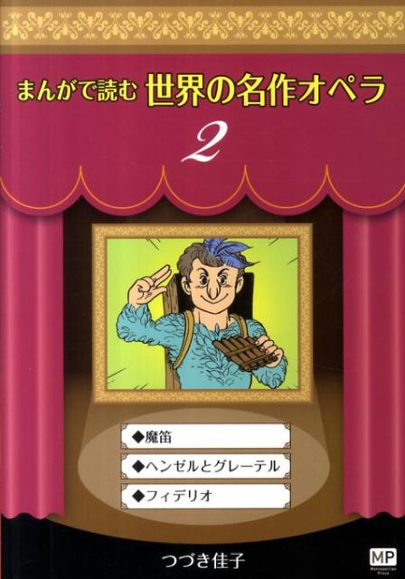まんがで読む世界の名作オペラ（2）