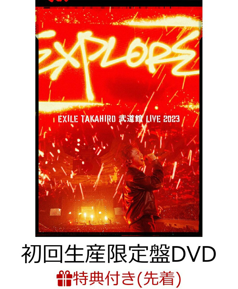 EXILE TAKAHIRO 武道館 LIVE 2023 “EXPLORE”(DVD2枚組 初回生産限定盤)(チェキ風フォトカードセット) 