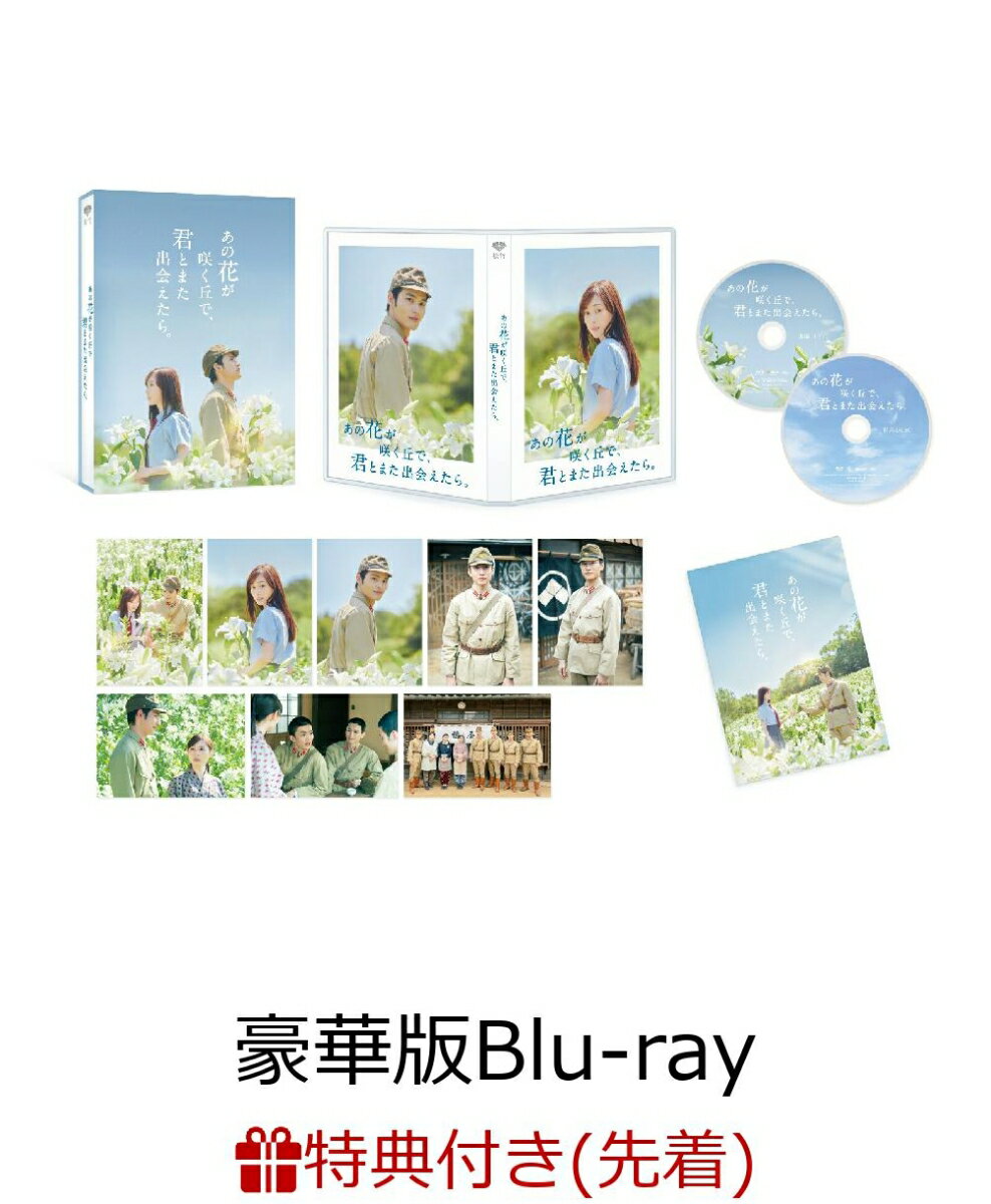 【先着特典】あの花が咲く丘で、君とまた出会えたら。 豪華版【Blu-ray】(スマホステッカー（4枚）)