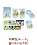 【先着特典】あの花が咲く丘で、君とまた出会えたら。 豪華版【Blu-ray】(スマホステッカー（4枚）) [ 福原遥 ]