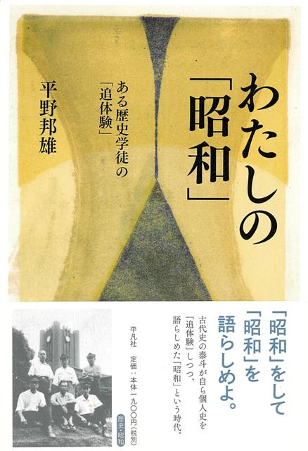 戦前の懐かしい松江の町のこと、学徒出陣した過酷な海軍時代のこと、文化調査官として経済優先の戦後社会で必死に守った数々の史跡のこと……。90歳を迎えた古代史の泰斗が個人史を通して綴る、「昭和」という時代。