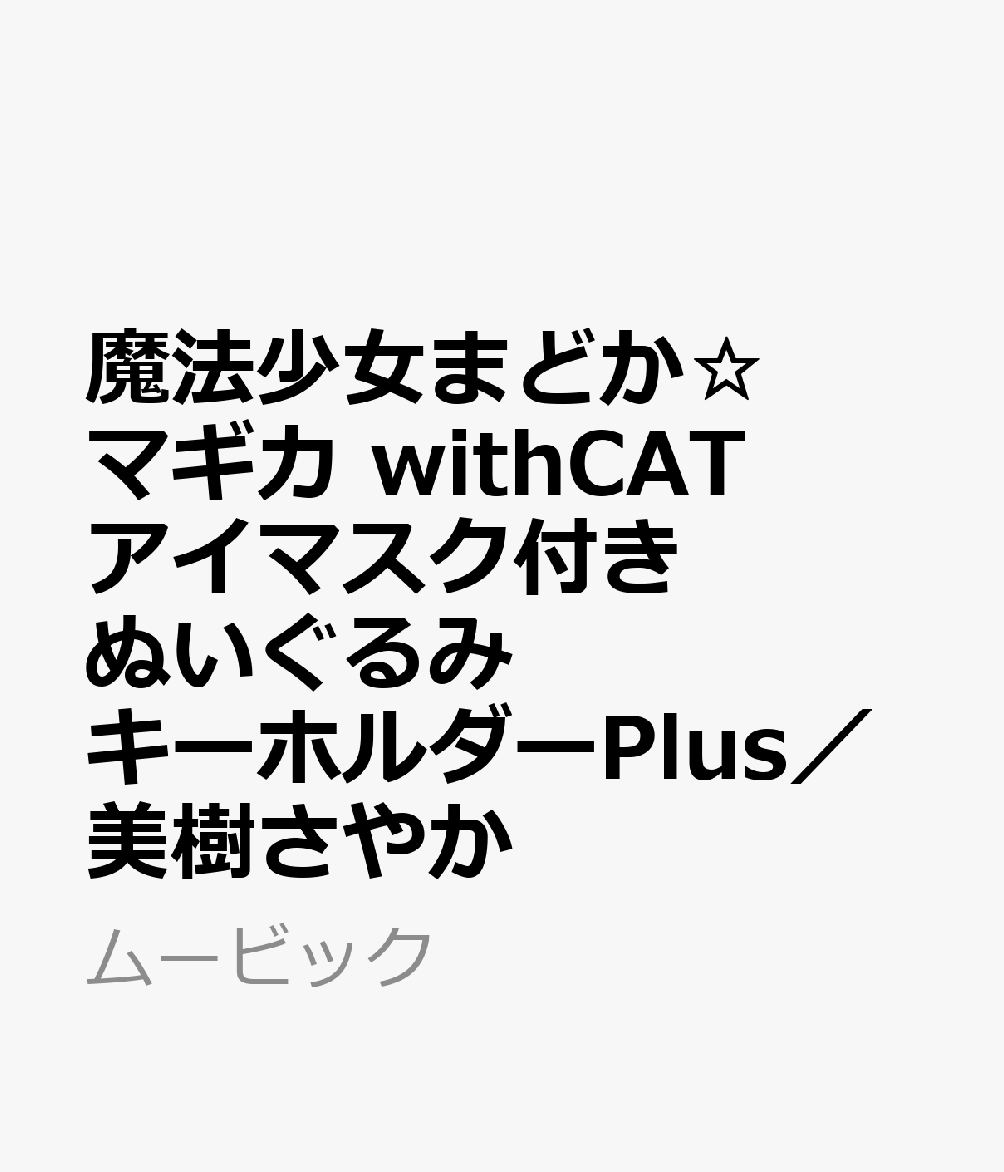 魔法少女まどか☆マギカ　withCATアイマスク付きぬいぐるみキーホルダーPlus／美樹さやか