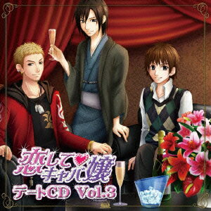 「恋して□キャバ嬢」デートCD Vol.3