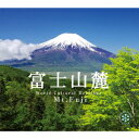 (ヒーリング)フジサンロク 発売日：2013年10月25日 予約締切日：2013年10月21日 WORLD CULTURAL HERITAGE MT.FUJI JAN：4961501649449 DLNSー111 (株)デラ (株)デラ [Disc1] 『富士山麓』／CD 曲目タイトル： &nbsp;1. 野鳥たちのさえずり〜生命の息吹 [8:59] &nbsp;2. 初夏の森 [8:14] &nbsp;3. 忍野八海 [8:03] &nbsp;4. 霧雨にけむる山麓 [9:14] &nbsp;5. 樹木をわたる秋風 [7:34] &nbsp;6. 白糸ノ滝 [4:56] &nbsp;7. 雪の森 [10:38] &nbsp;8. 森林に響くカッコウ [9:31] CD 演歌・純邦楽・落語 その他 演歌・純邦楽・落語 ドキュメント・脱音楽