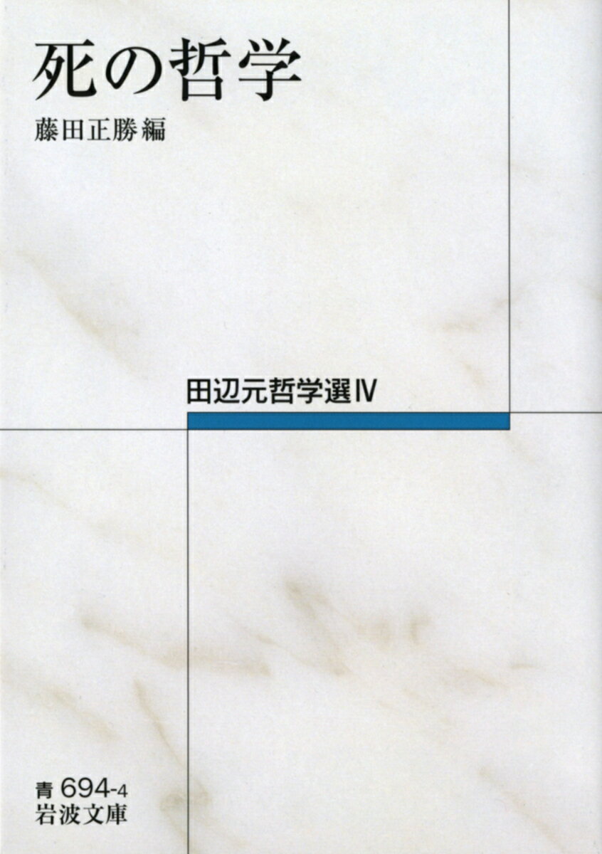 死の哲学 田辺元哲学選4