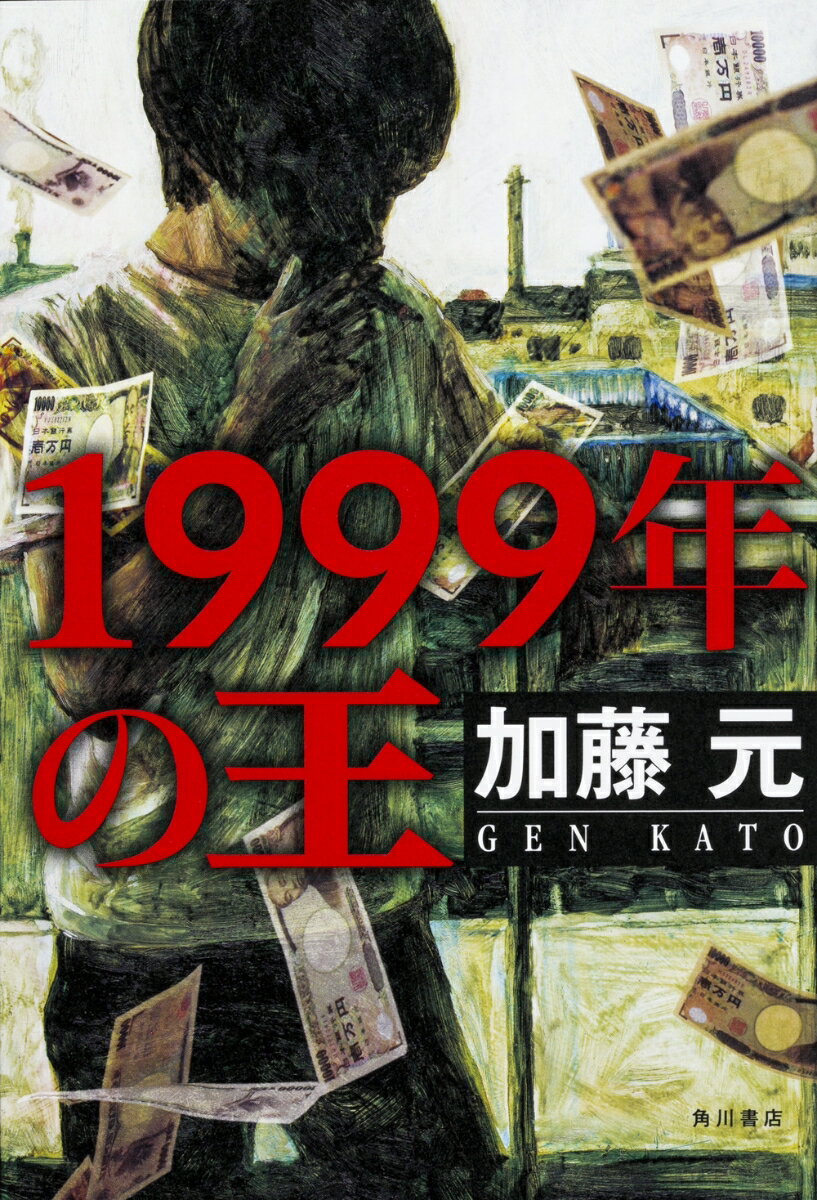 1999年の王（1）