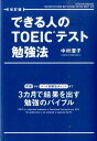 改訂版 できる人のTOEICテスト勉強法 中村澄子