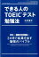 改訂版 できる人のTOEICテスト勉強法