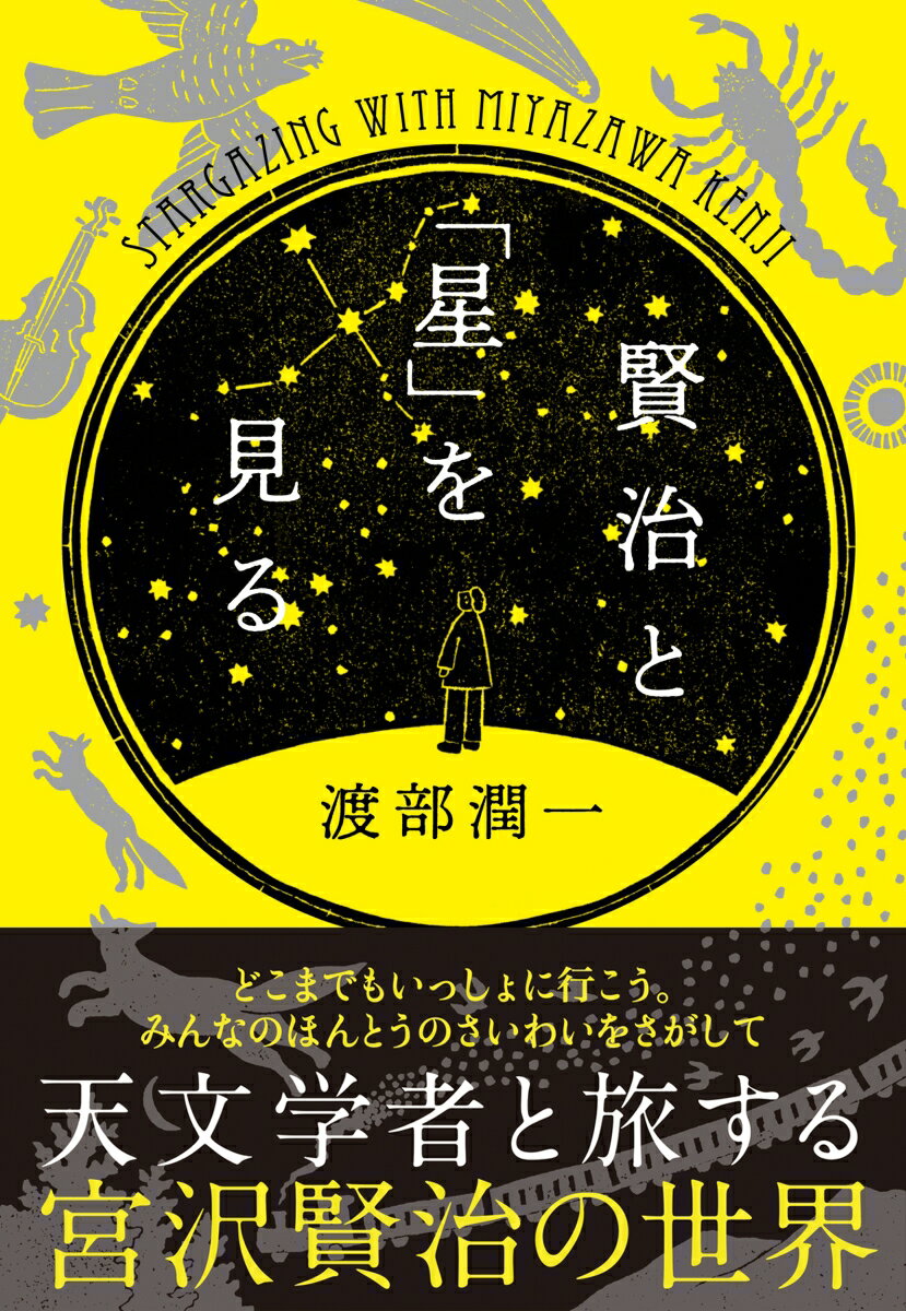 賢治と「星」を見る