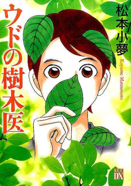 ウドの樹木医