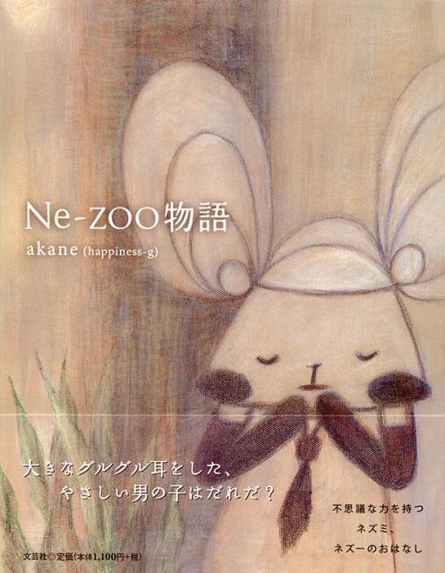 Ne-zoo物語