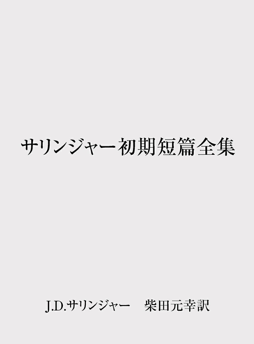 サリンジャー初期短篇全集