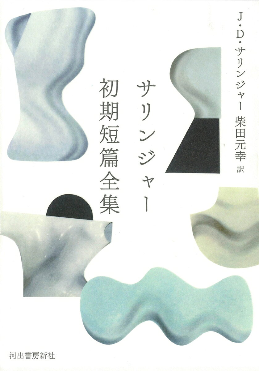 サリンジャー初期短篇全集