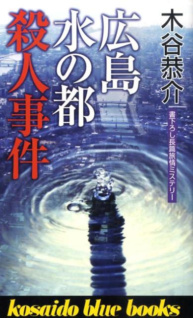 広島水の都殺人事件