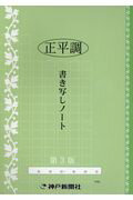 正平調書き写しノート第3版 （［バラエティ］）