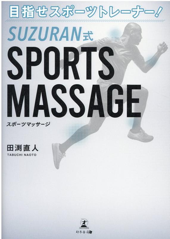 目指せスポーツトレーナー！SUZURAN式SPORTS MA