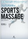 楽天楽天ブックス目指せスポーツトレーナー！SUZURAN式SPORTS MASSAGE [ 田渕 直人 ]