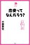 恋愛ってなんだろう？