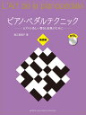 ピアノ・ペダルテクニック ～ピアノの美しい響きと表現のために～ 基礎編  