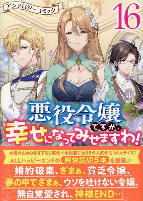 悪役令嬢ですが、幸せになってみせますわ！　アンソロジーコミック　16巻