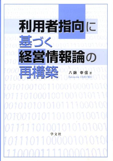 利用者指向に基づく経営情報論の再構築