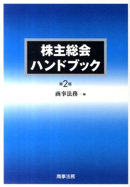 株主総会ハンドブック第2版