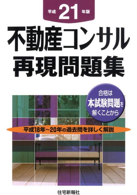 不動産コンサル再現問題集（平成21年版）