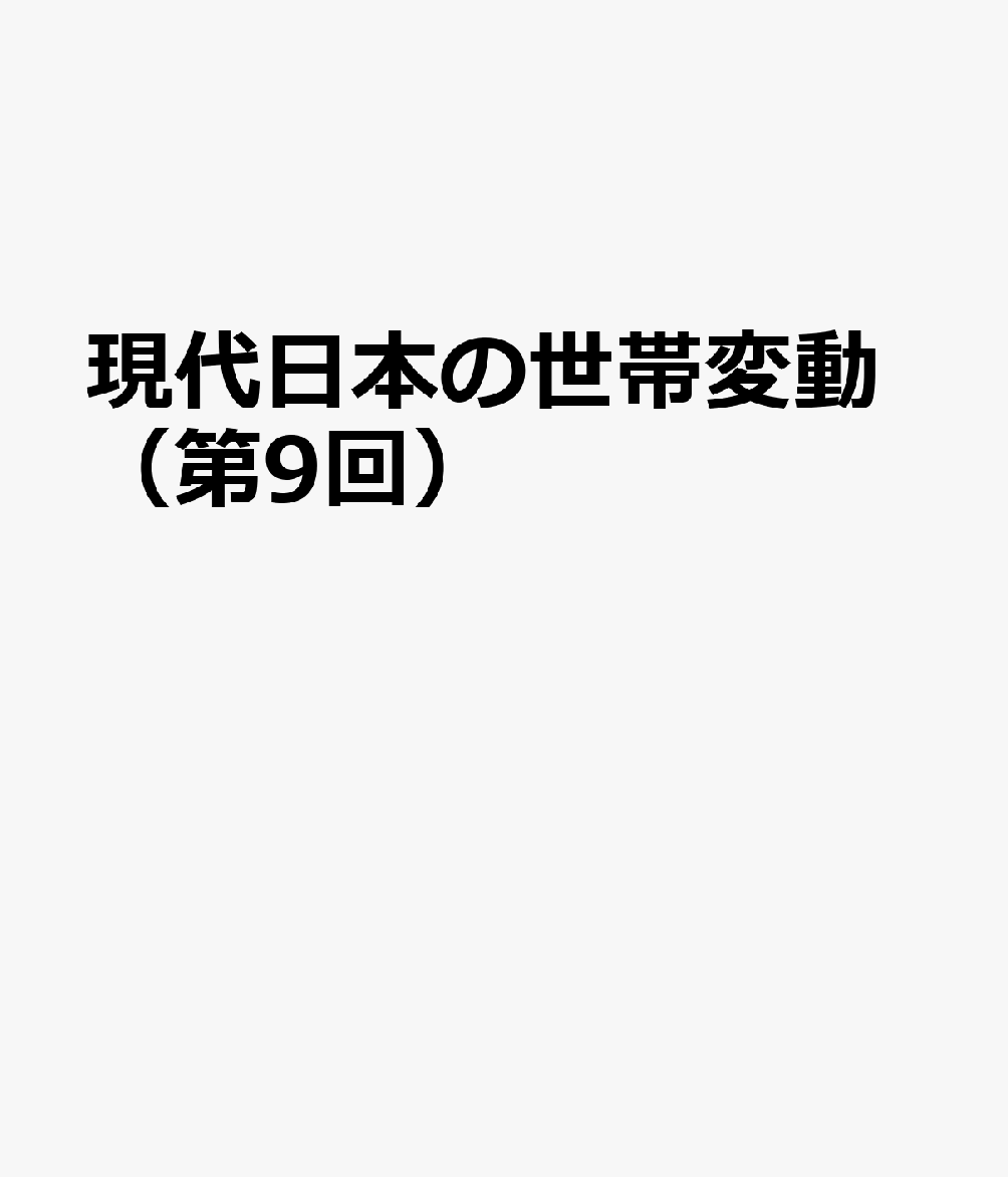 現代日本の世帯変動（第9回）