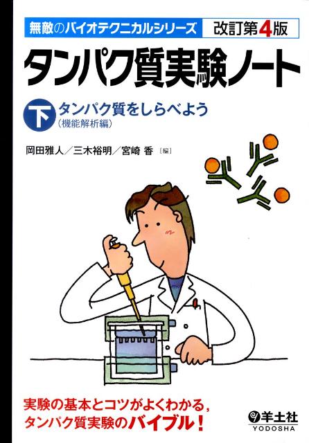 タンパク質実験ノート（下）改訂第4版 タンパク質をしらべよう （無敵のバイオテクニカルシリーズ）