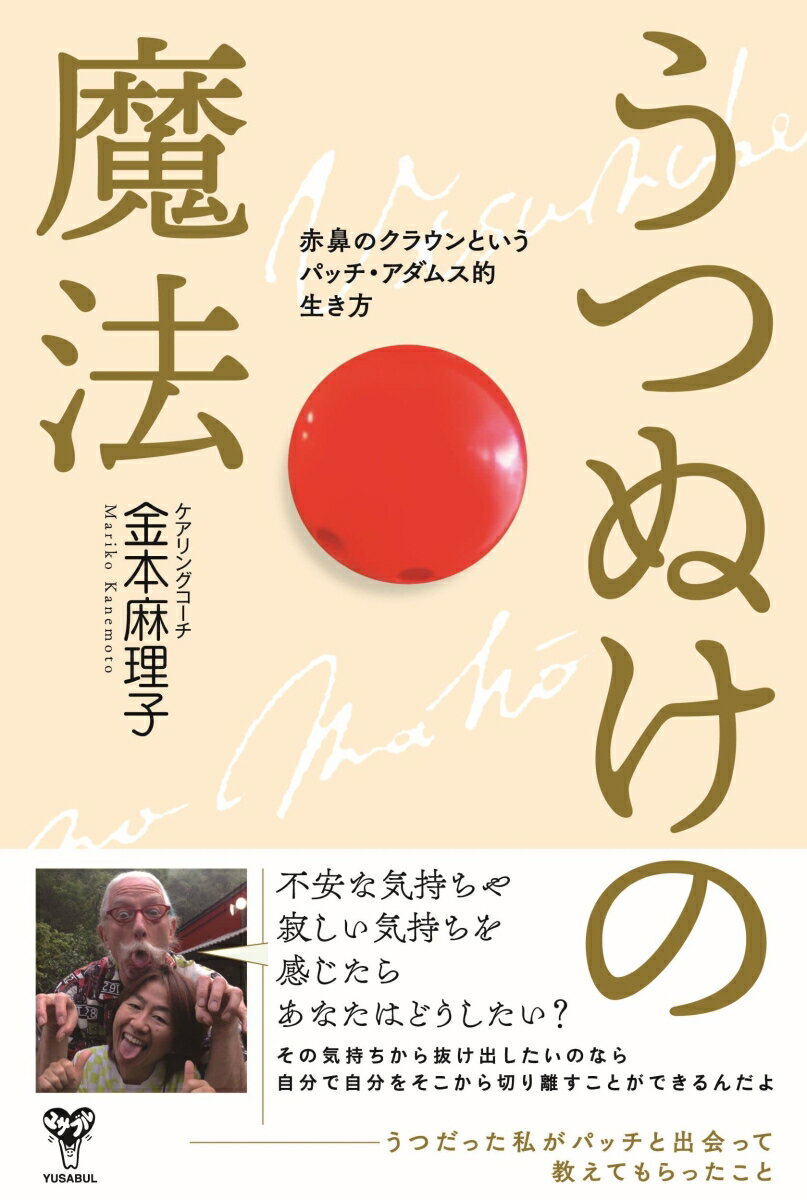 うつぬけの魔法　赤鼻のクラウンというパッチ・アダムス的生き方 [ 金本麻理子 ]
