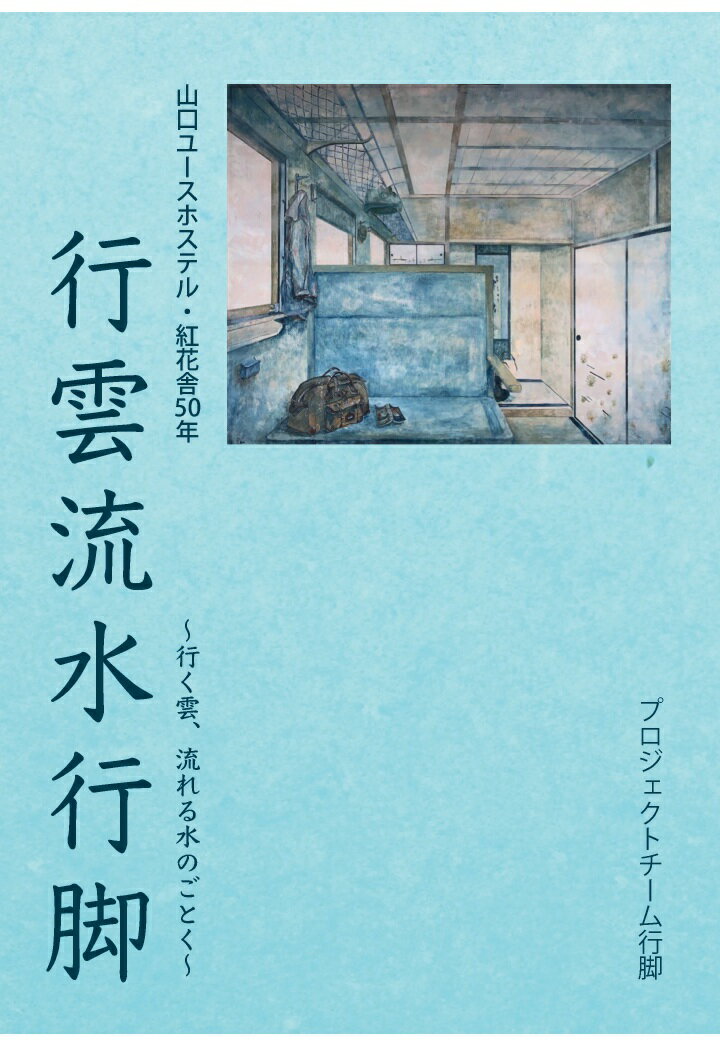 【POD】山口ユースホステル・紅花舎50年　行雲流水行脚　～行く雲、流れる水のごとく～ [ プロジェクトチーム行脚 ]