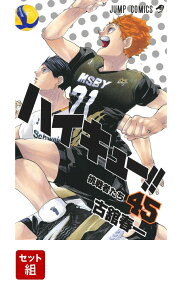 ハイキュー！！ 全巻セット(1-45巻) （ジャンプコミックス） [ 古舘春一 ]