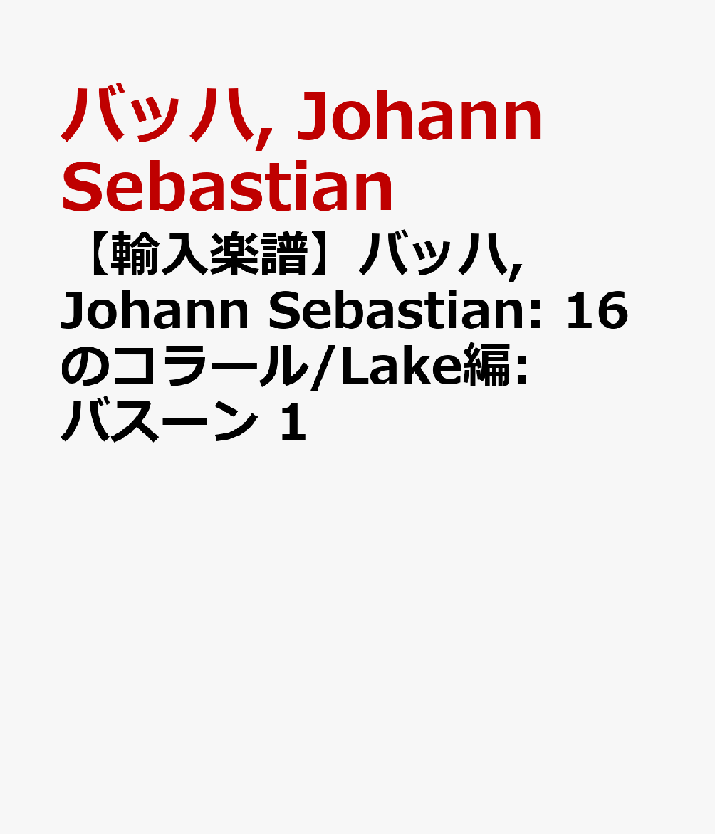 【輸入楽譜】バッハ, Johann Sebastian: 16のコラール/Lake編: バスーン 1