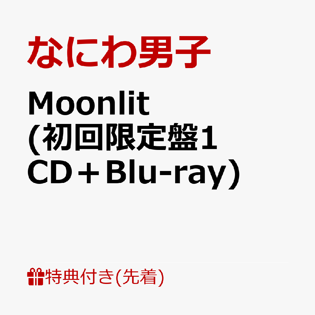 【先着特典】Moonlit (初回限定盤1 CD＋Blu-ray)(”星空の王子様”透明ソロカードセット) [ なにわ男子 ]